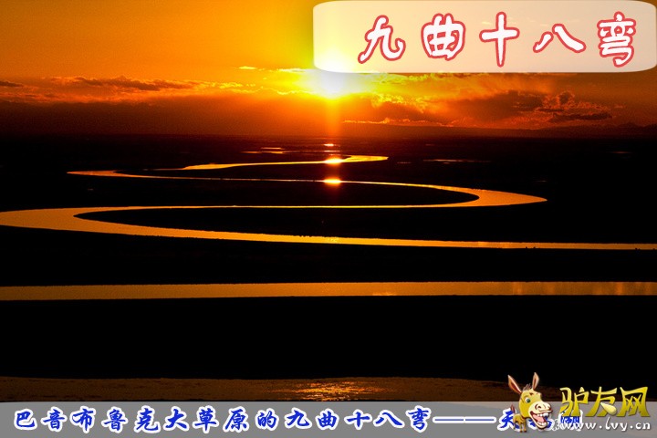 九曲十八湾.jpg